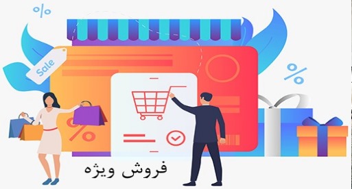 فروش ویژه