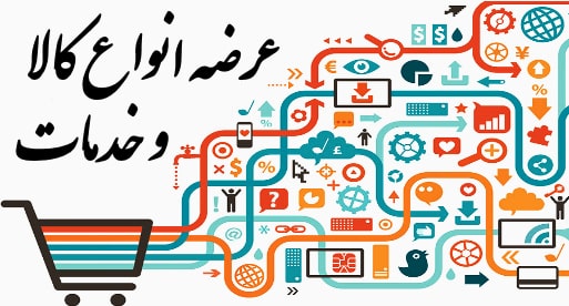 عرضه انواع کالا و خدمات